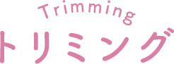 トリミング
