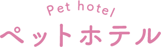 ペットホテル